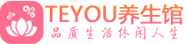 北京朝阳区桑拿养生网|北京朝阳区spa养生网|Teyou养生馆